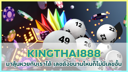 KINGTHAI888LOTTO ไม่มีเลขอั้น