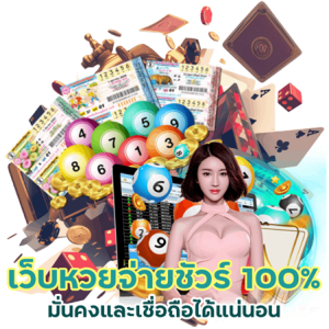 เว็บหวยจ่ายชัวร์ 100%