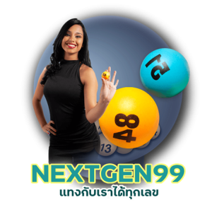 เว็บไซต์ แทง หวย NEXTGEN99