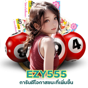 EZY555HUAY หวยเด็ด