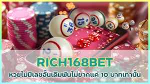 HUAYRICH168BET หวยไม่มีเลขอั้น