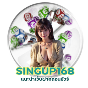 HUAYSINGUP168 แนะนำเว็บฝากถอนชัวร์