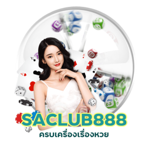 SACLUB888HUAY มีใบรับรองแท้