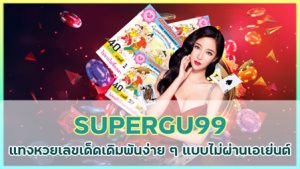 SUPERGU99HUAY โค้ดเครดิตฟรี 50 ยืนยันเบอร์