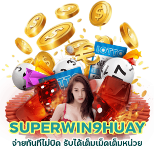 SUPERWIN9HUAY จ่ายทันทีไม่บิด