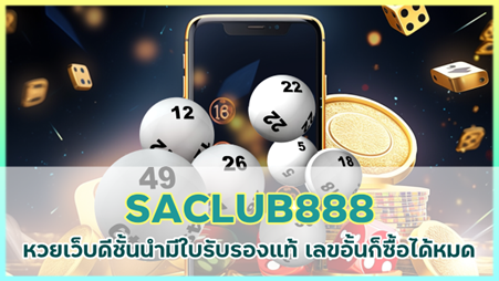 เว็บดี เลขอั้นซื้อได้ SACLUB888HUAY