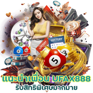 แนะนำเพื่อน UFAX888HUAY